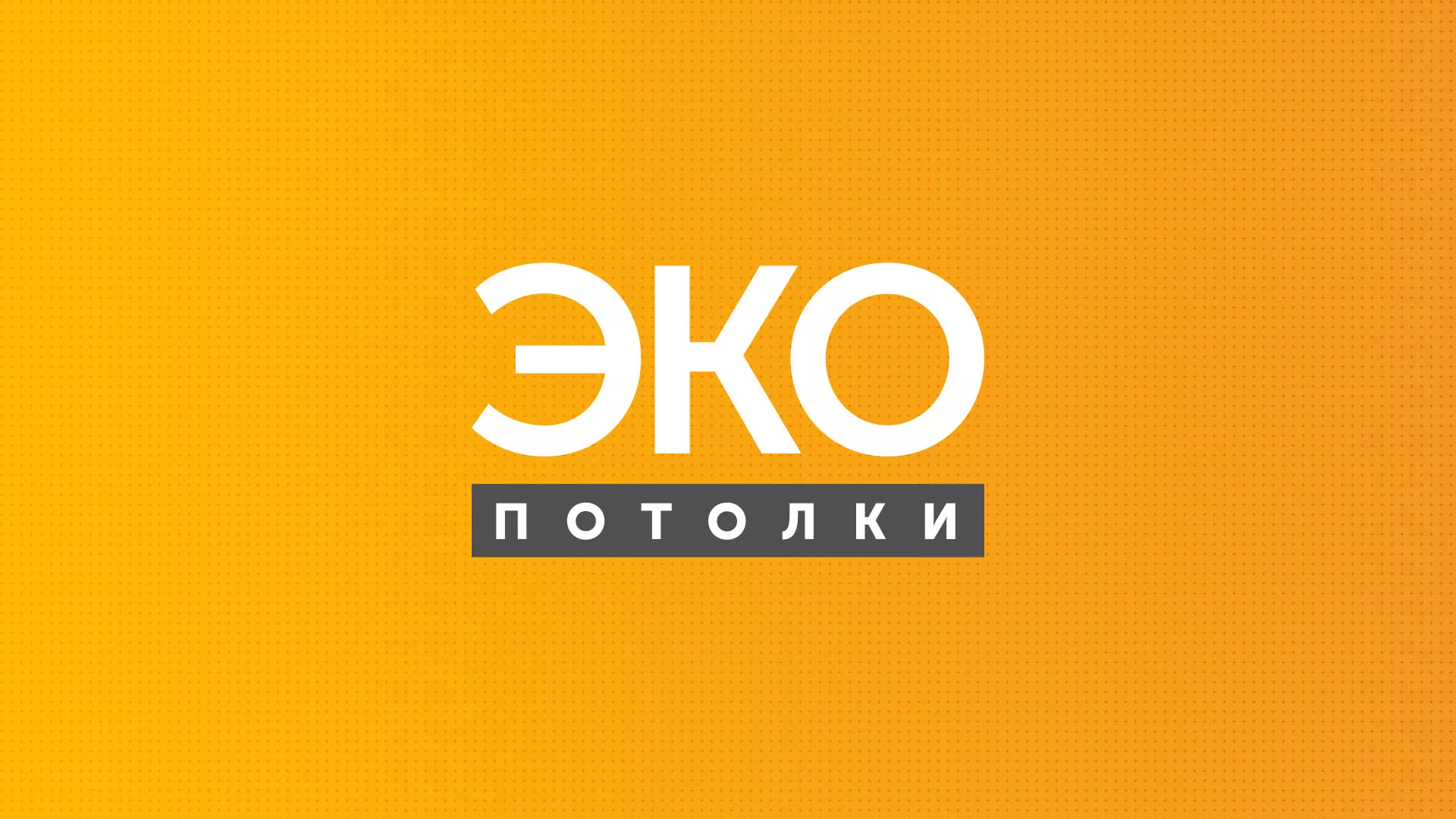 Разработка сайта по натяжным потолкам «Эко Потолки» в Острогожске